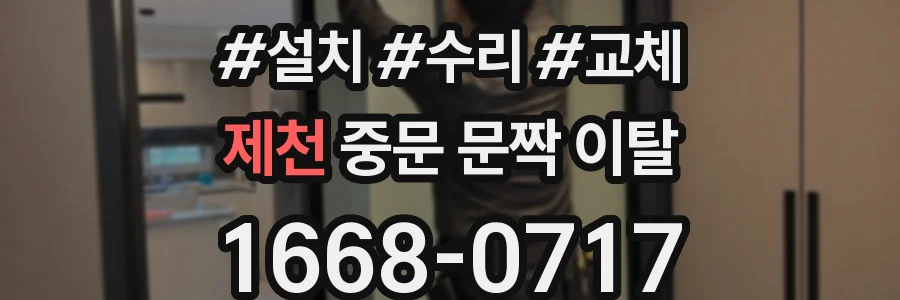 제천 중문 문짝 이탈