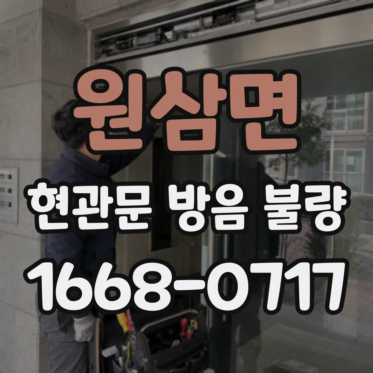 원삼면 현관문 방음 불량