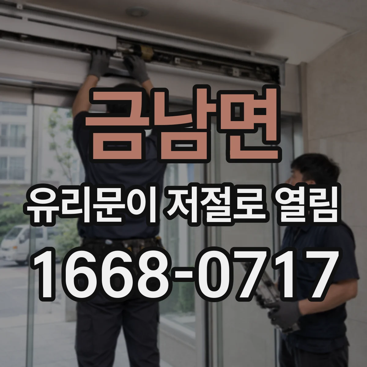 금남면 유리문이 저절로 열림