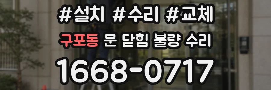 구포동 문 닫힘 불량 수리