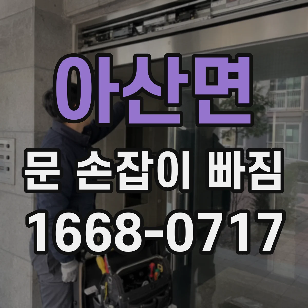 아산면 문 손잡이 빠짐