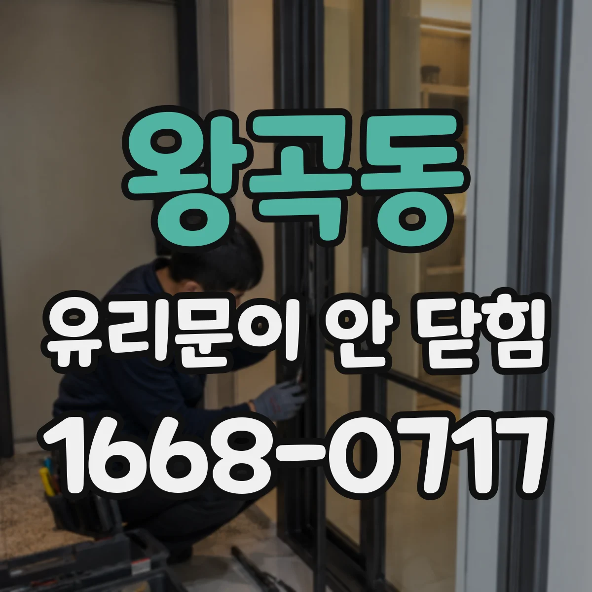 왕곡동 유리문이 안 닫힘