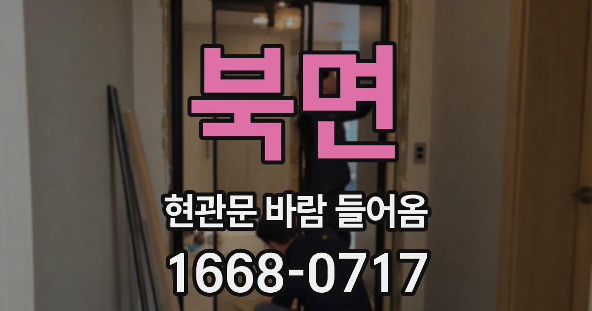 북면 현관문 바람 들어옴