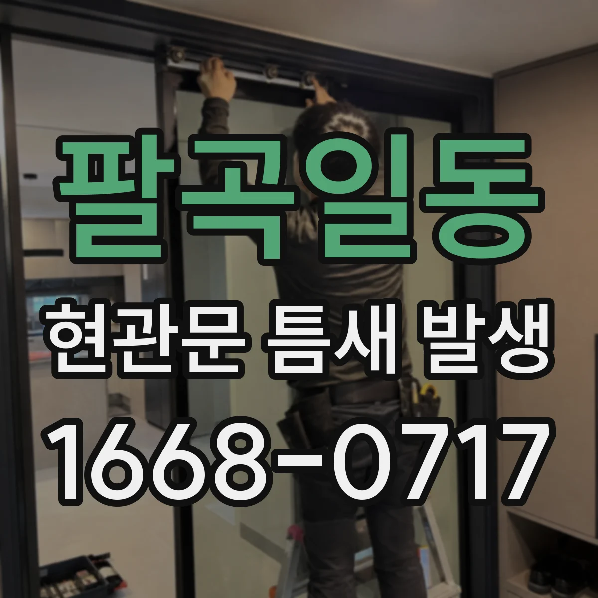팔곡일동 현관문 틈새 발생