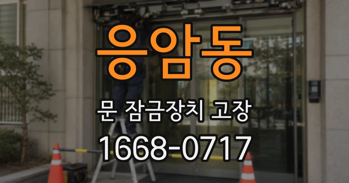 응암동 문 잠금장치 고장