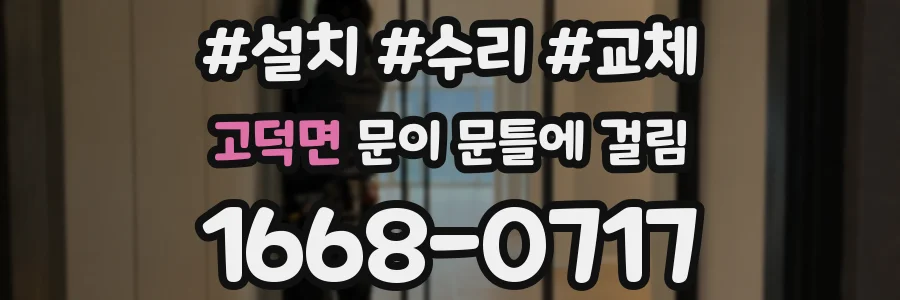 고덕면 문이 문틀에 걸림