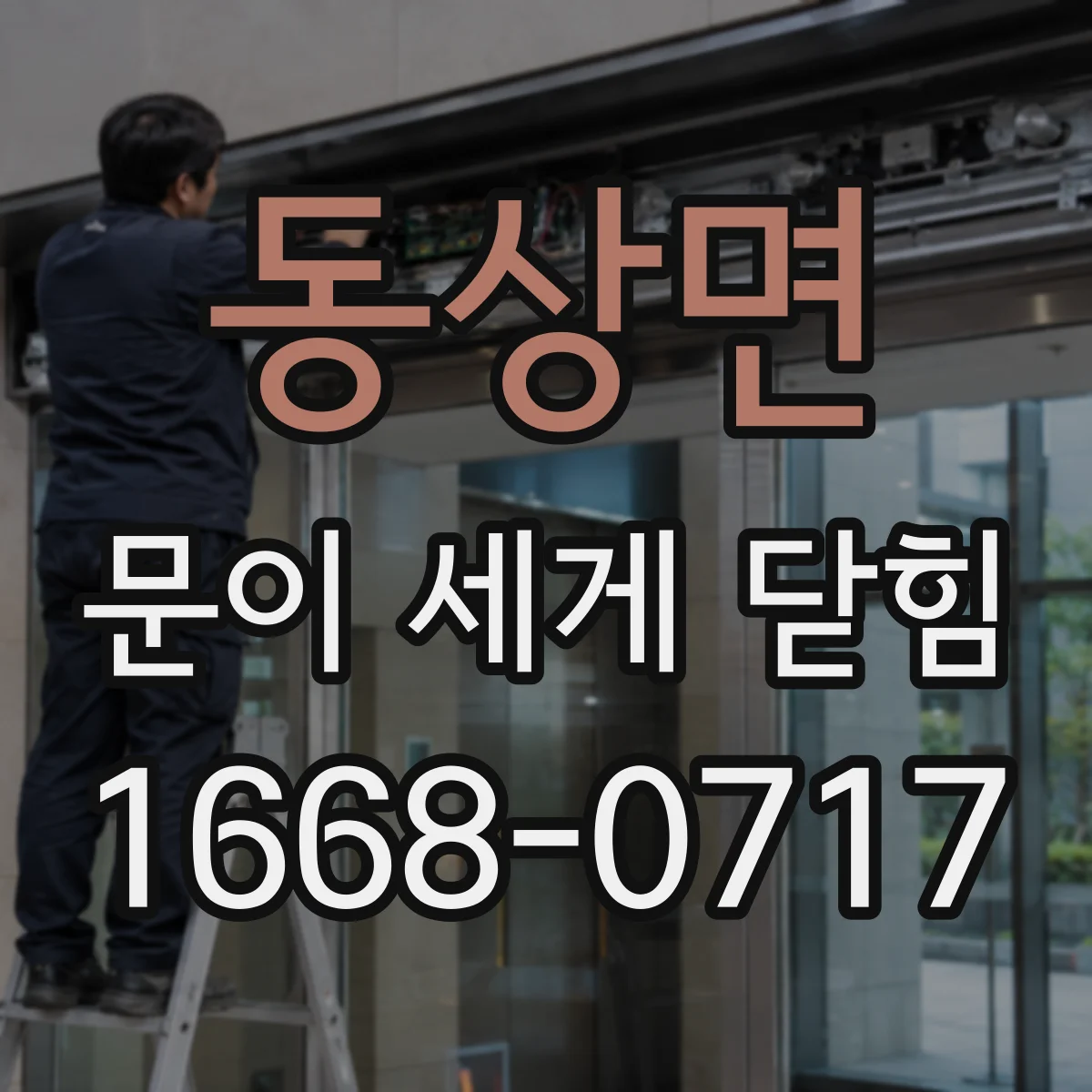 동상면 문이 세게 닫힘