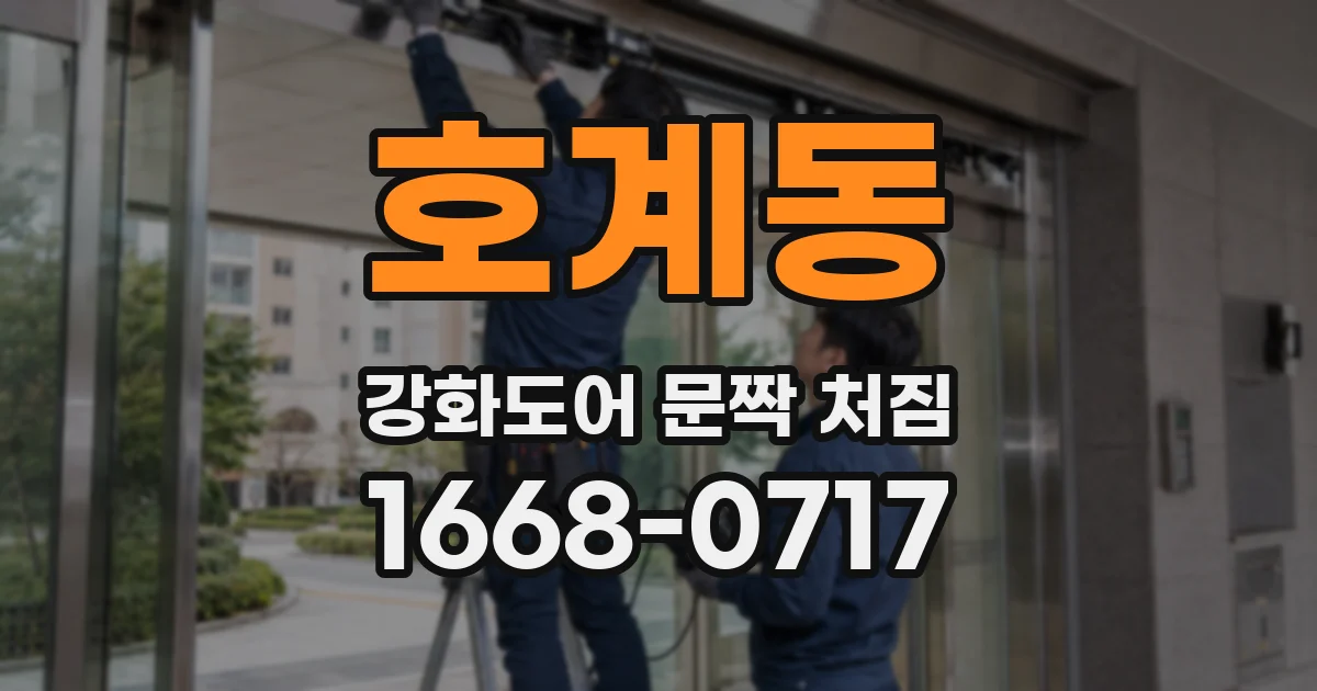호계동 강화도어 문짝 처짐
