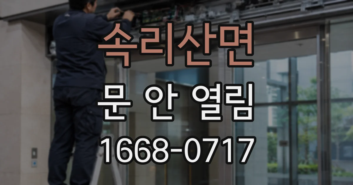 속리산면 문 안 열림