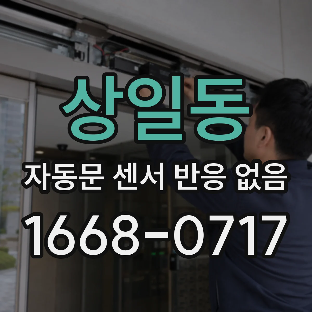상일동 자동문 센서 반응 없음