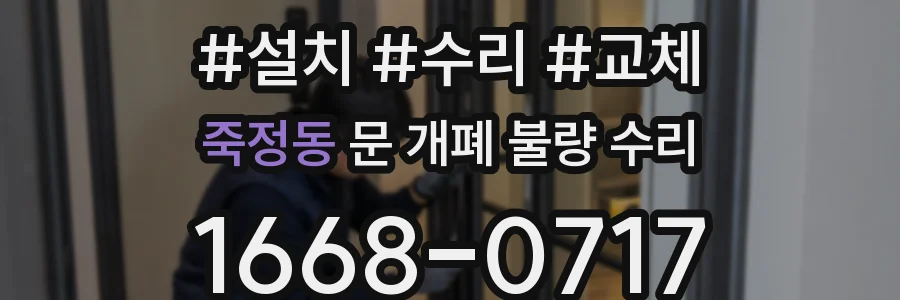 죽정동 문 개폐 불량 수리