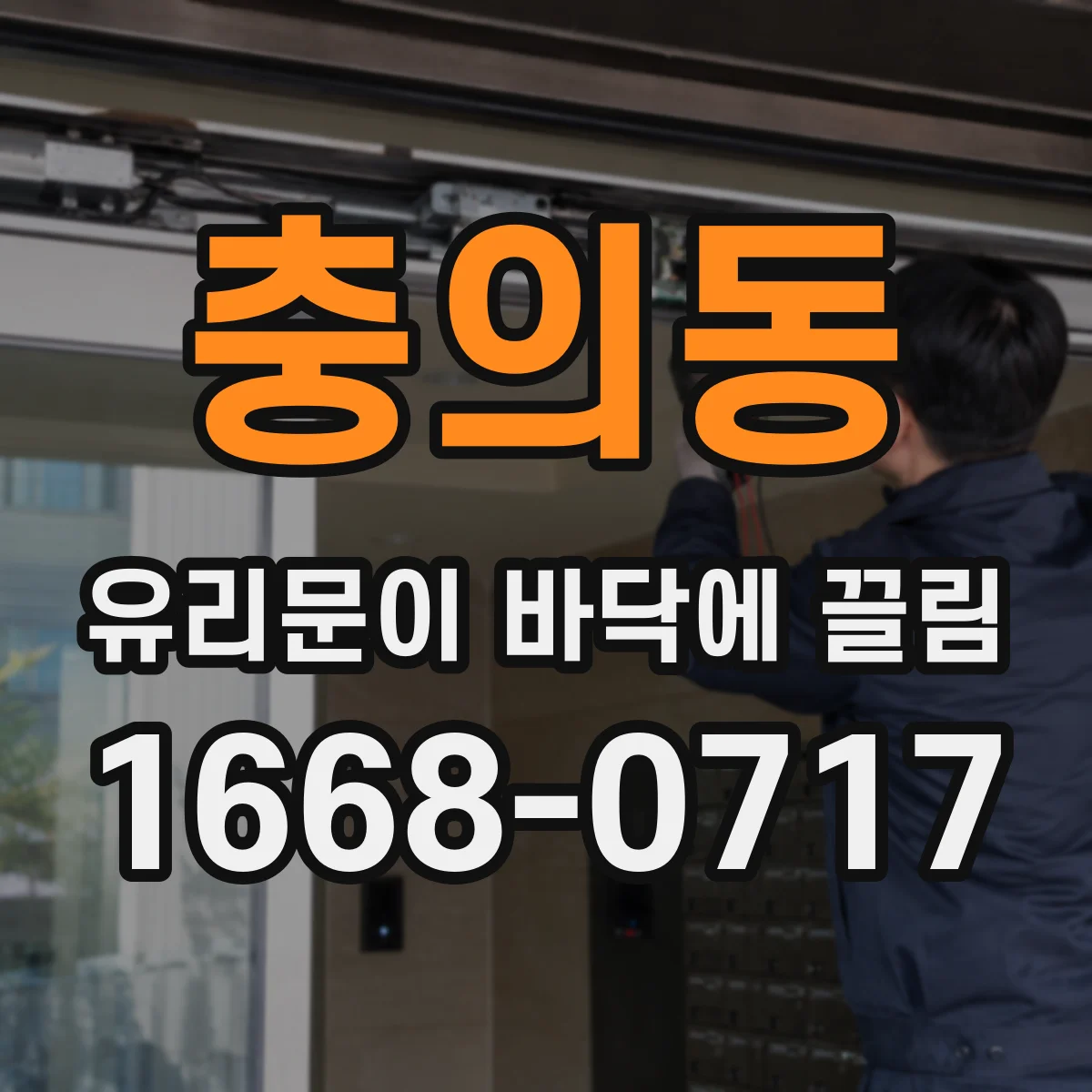 충의동 유리문이 바닥에 끌림