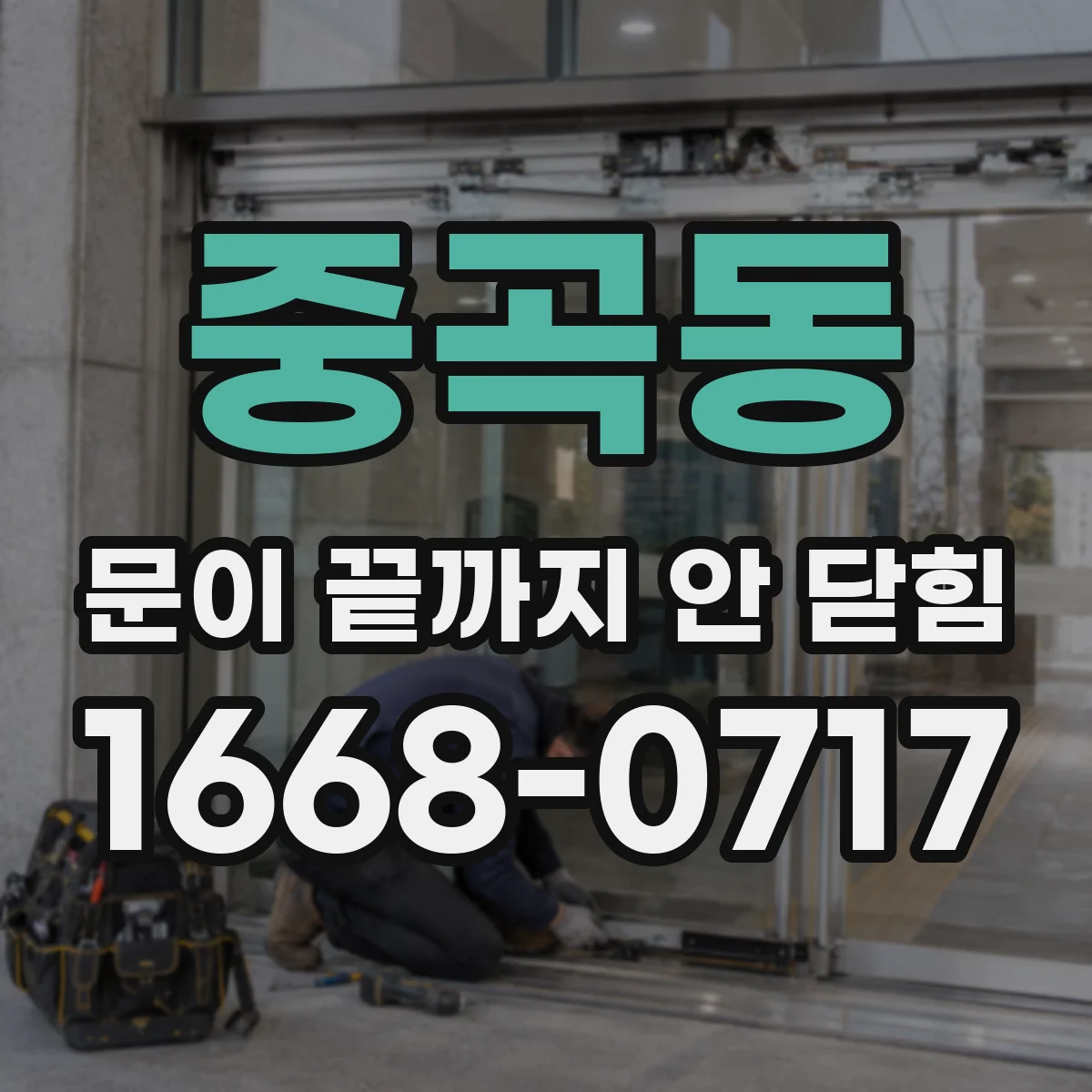 중곡동 문이 끝까지 안 닫힘