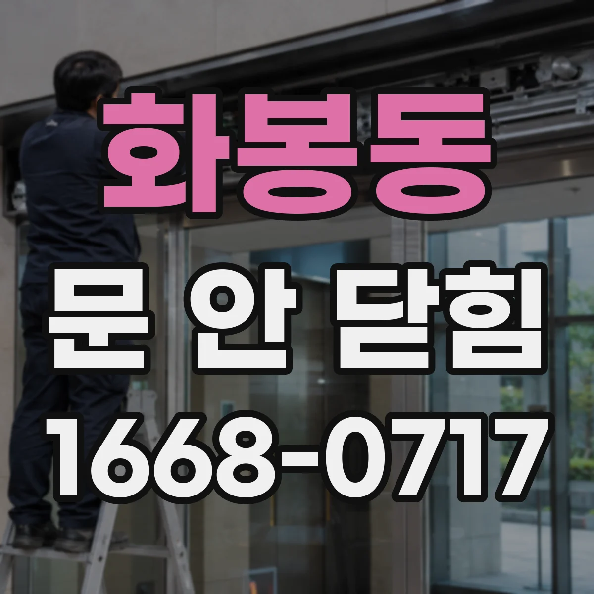 화봉동 문 안 닫힘