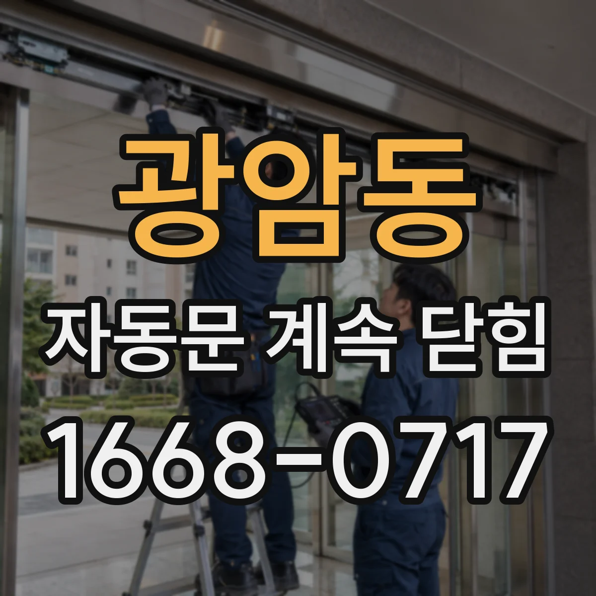 광암동 자동문 계속 닫힘