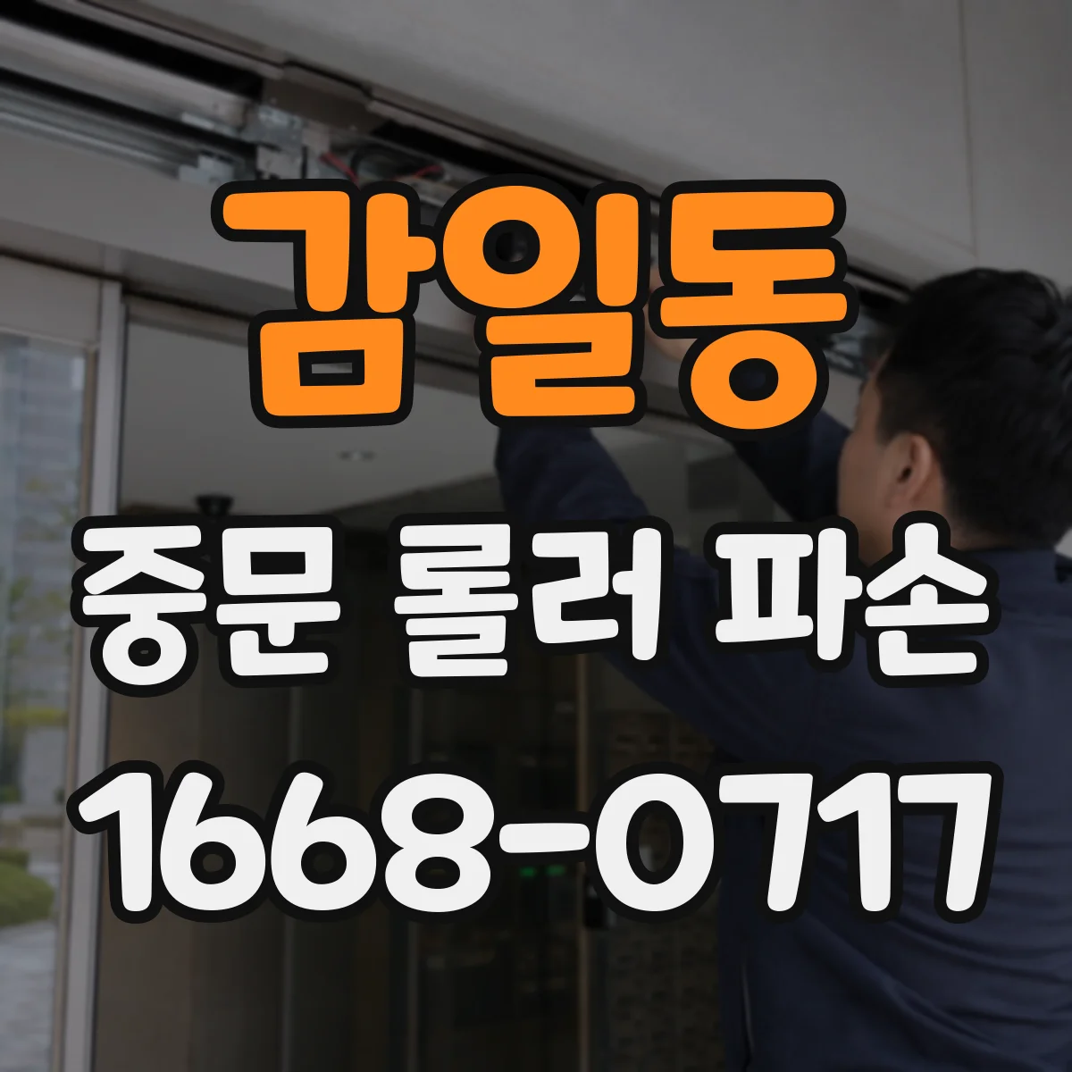 감일동 중문 롤러 파손