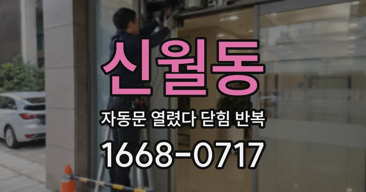 신월동 자동문 열렸다 닫힘 반복 현상은 문이 열리자마자 다시 닫히거나, 한 번 멈춘 뒤 재가동되며 반복되는 경우가 많습니다.