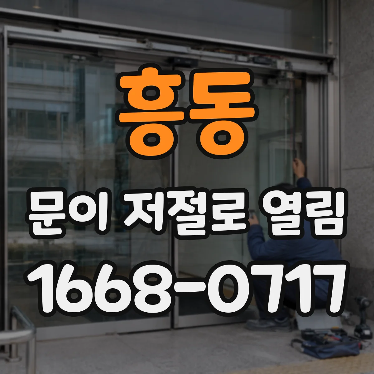 흥동 문이 저절로 열림