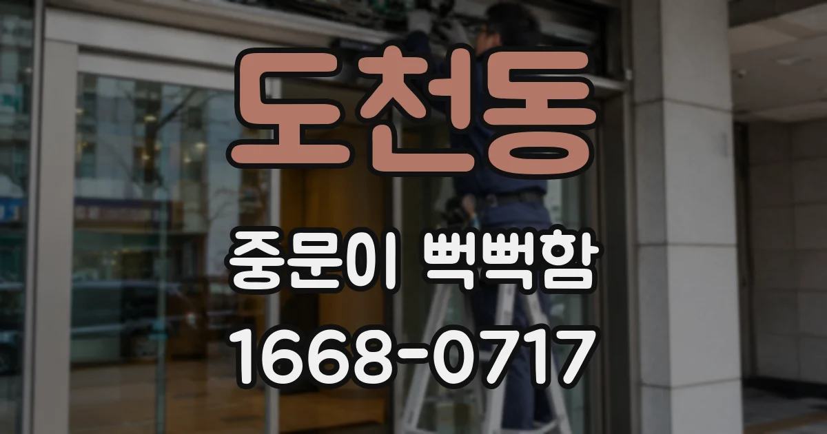 도천동 중문이 뻑뻑함