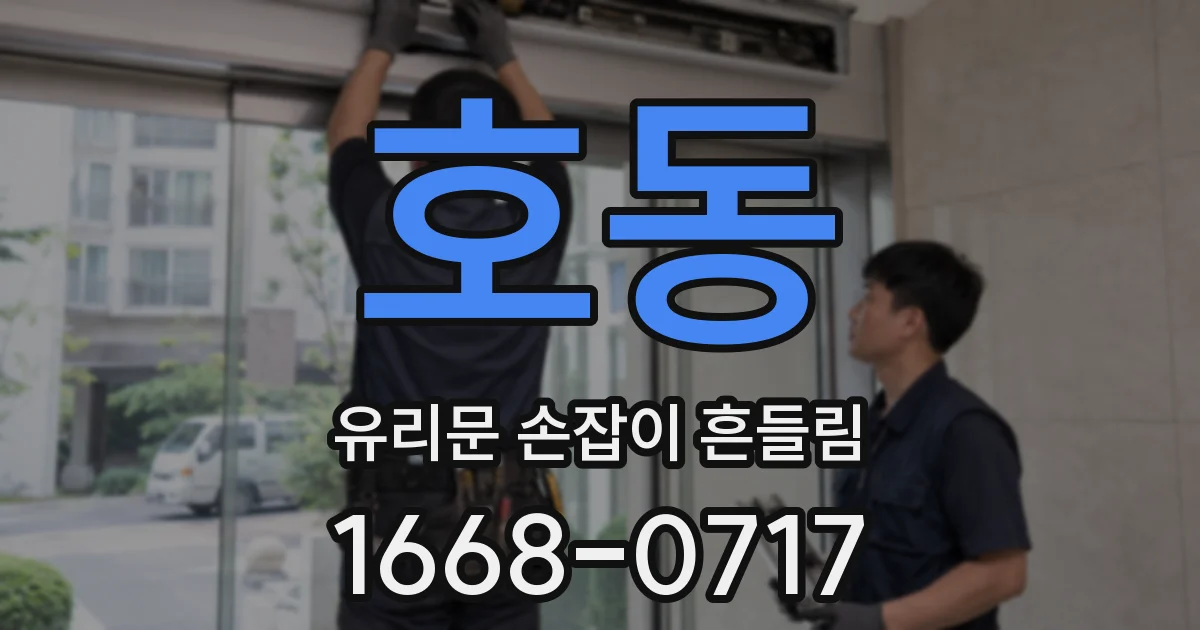 호동 유리문 손잡이 흔들림