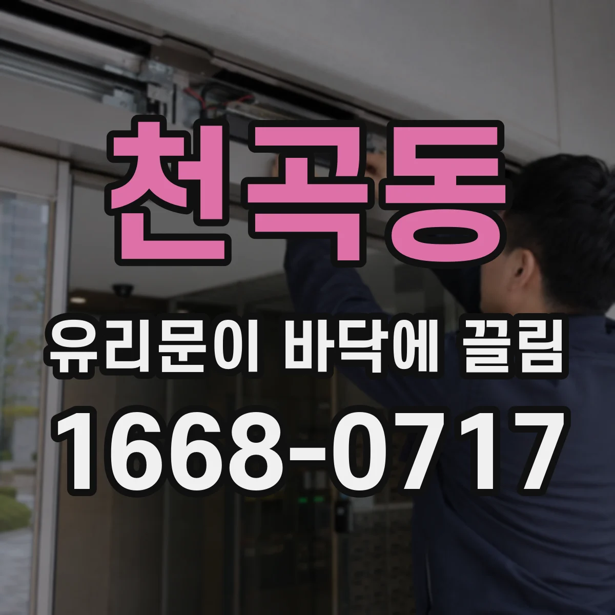 천곡동 유리문이 바닥에 끌림