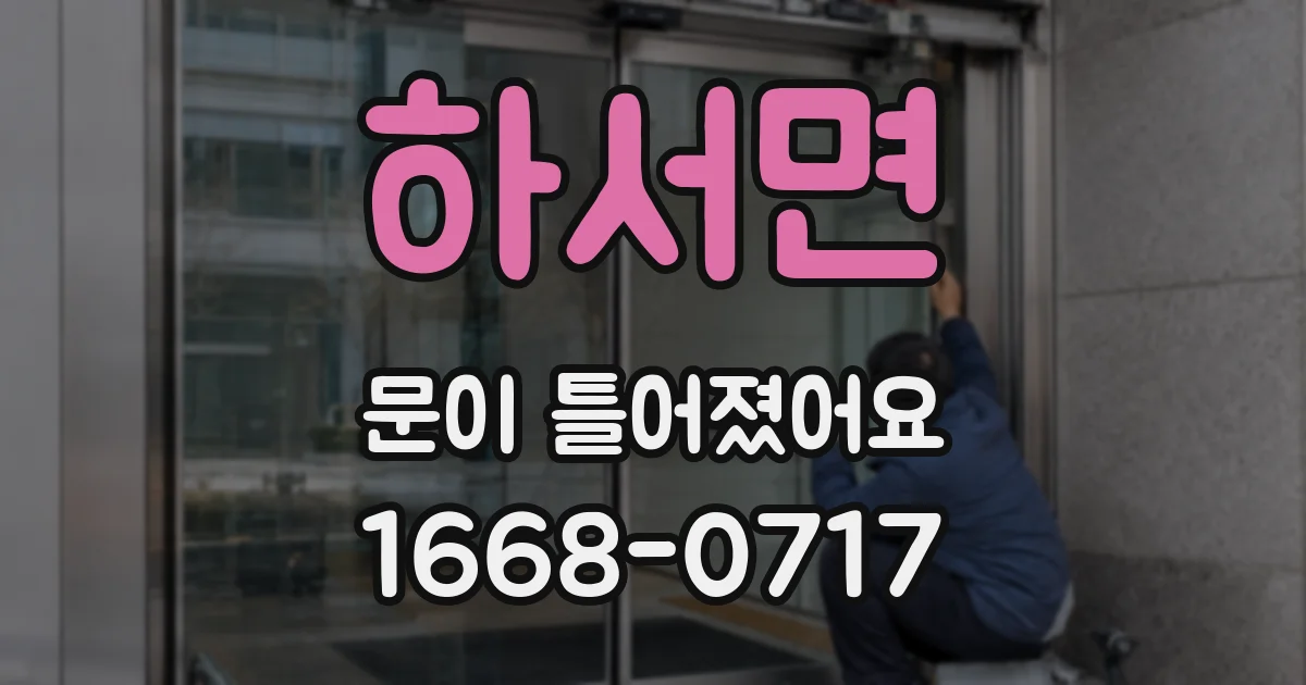 하서면 문이 틀어졌어요