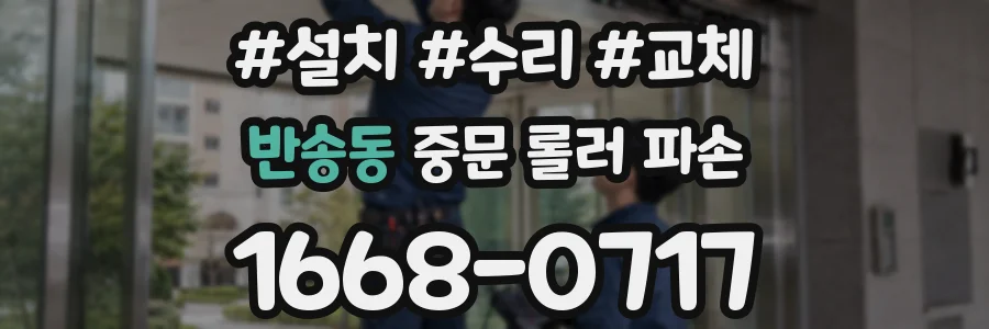 반송동 중문 롤러 파손
