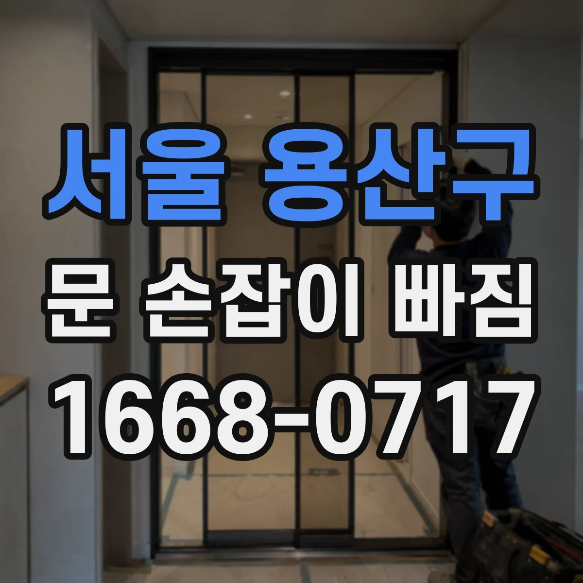 서울 용산구 문 손잡이 빠짐