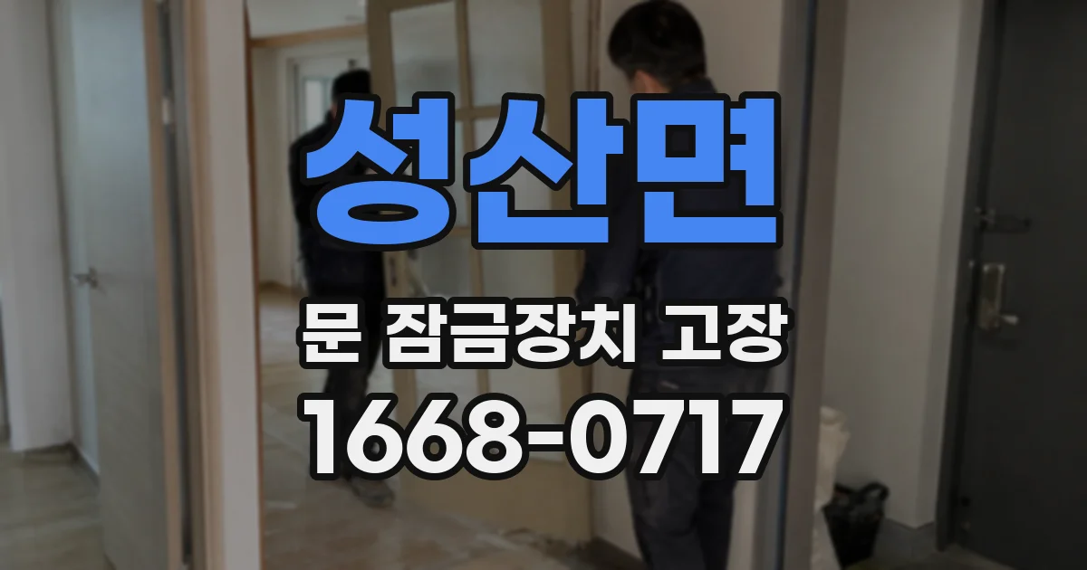 성산면 문 잠금장치 고장