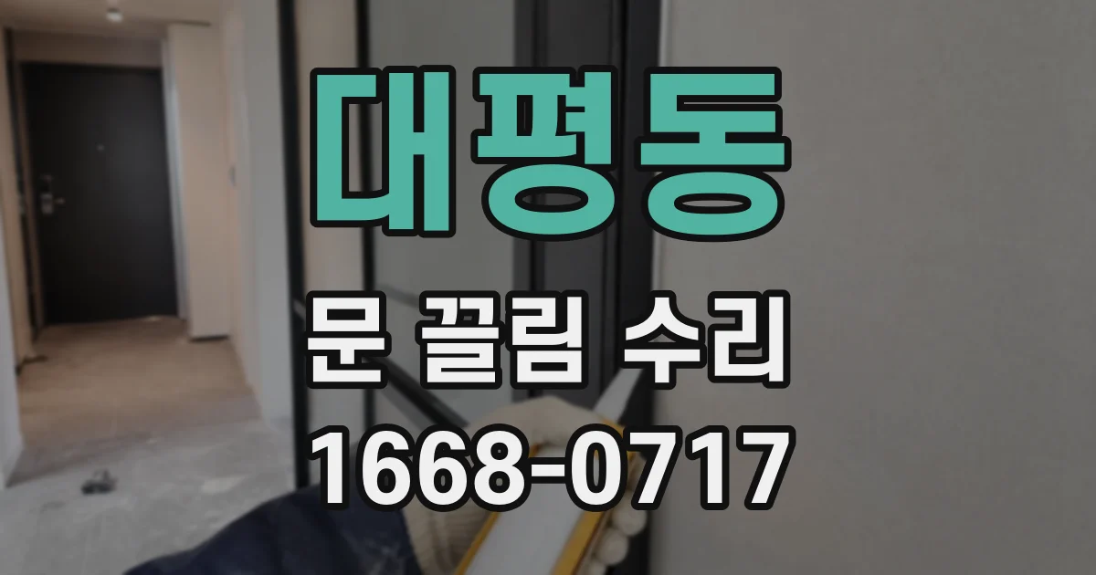 대평동 문 끌림 수리