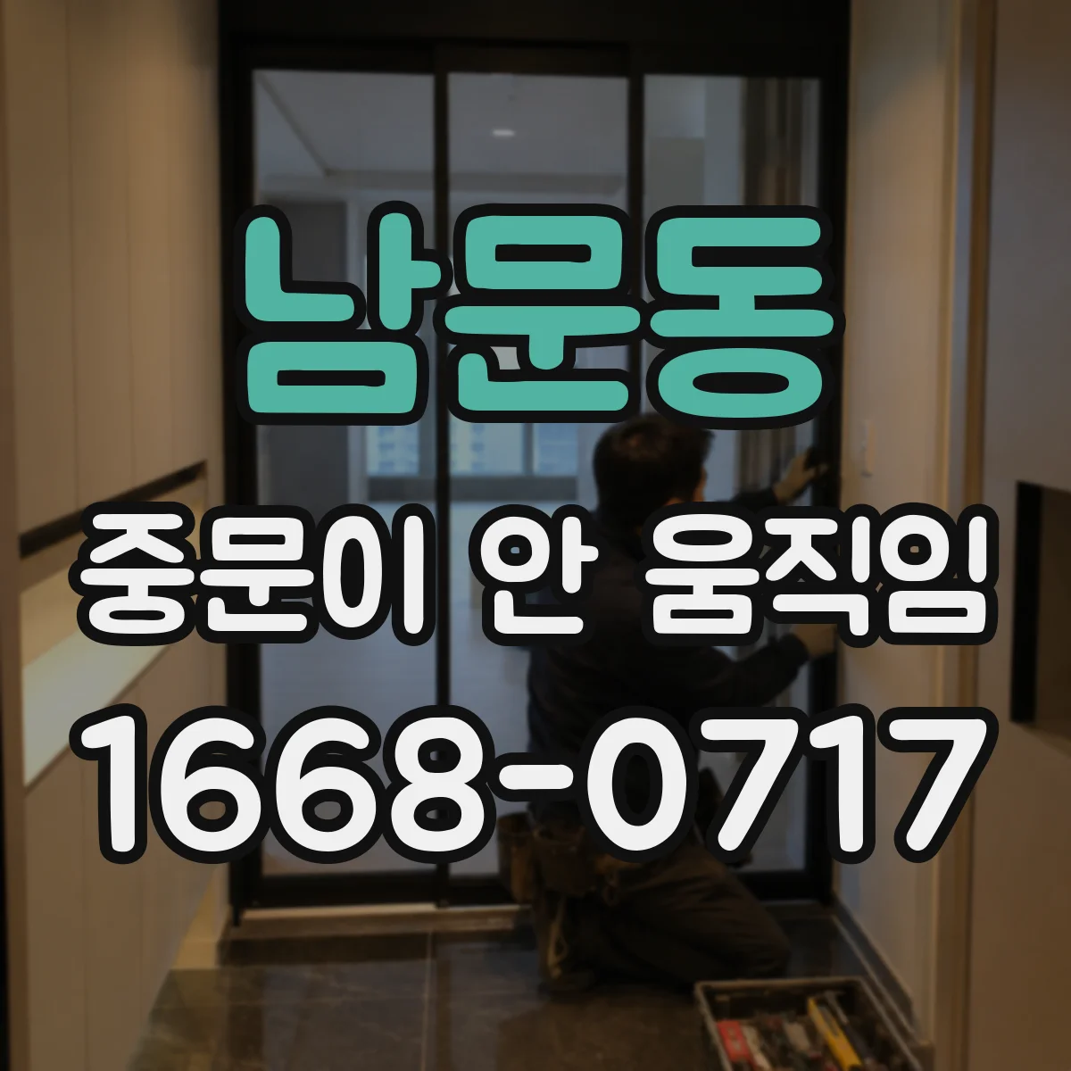 남문동 중문이 안 움직임