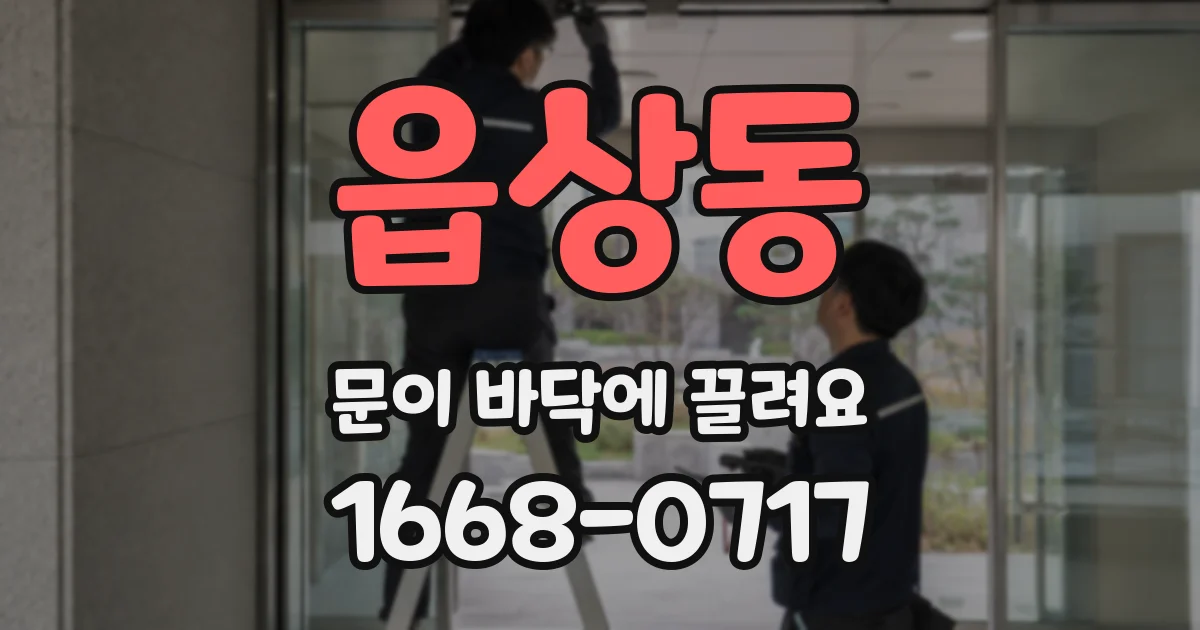 읍상동 문이 바닥에 끌려요