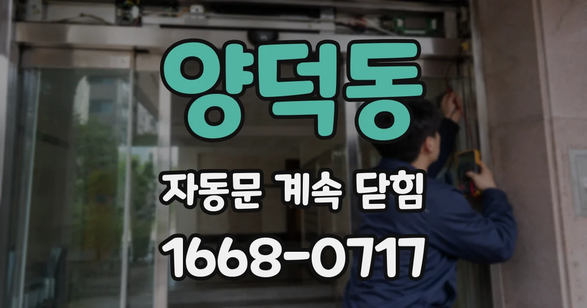 양덕동 자동문 계속 닫힘