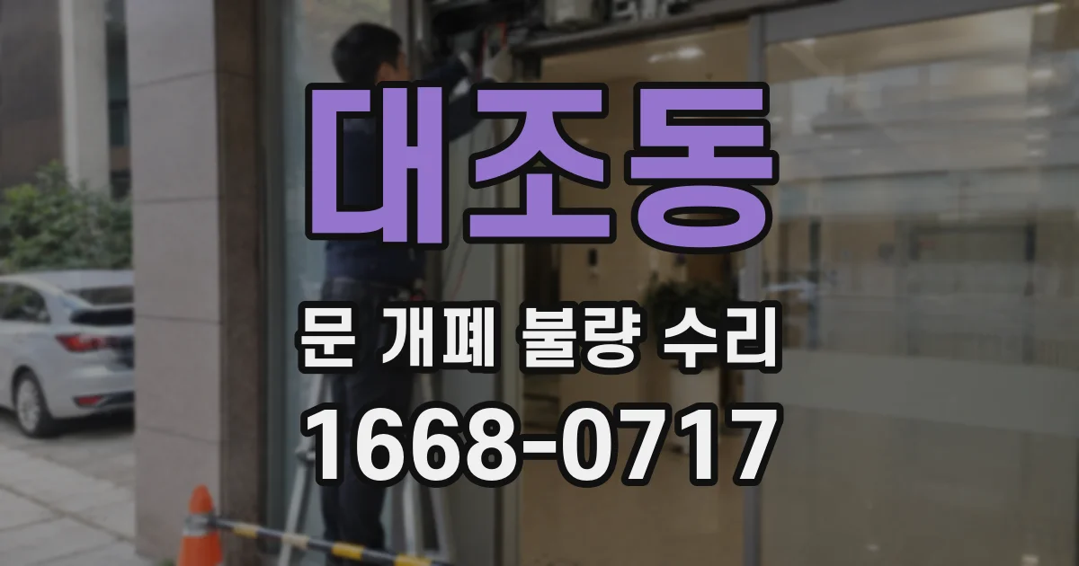 대조동 문 개폐 불량 수리