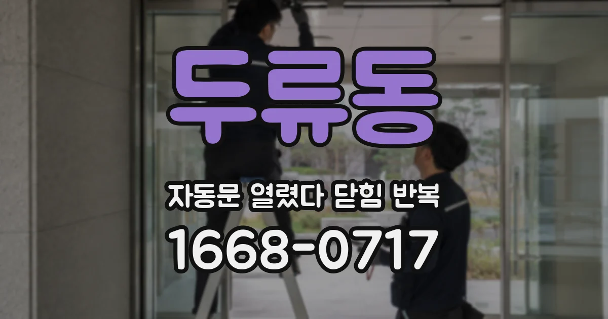 두류동 자동문 열렸다 닫힘 반복 증상은 열림과 닫힘이 연달아 일어나거나, 정지 후 다시 작동하면서 나타납니다.