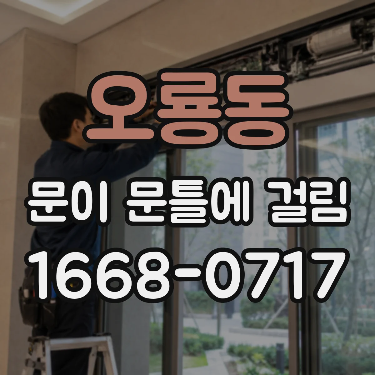오룡동 문이 문틀에 걸림