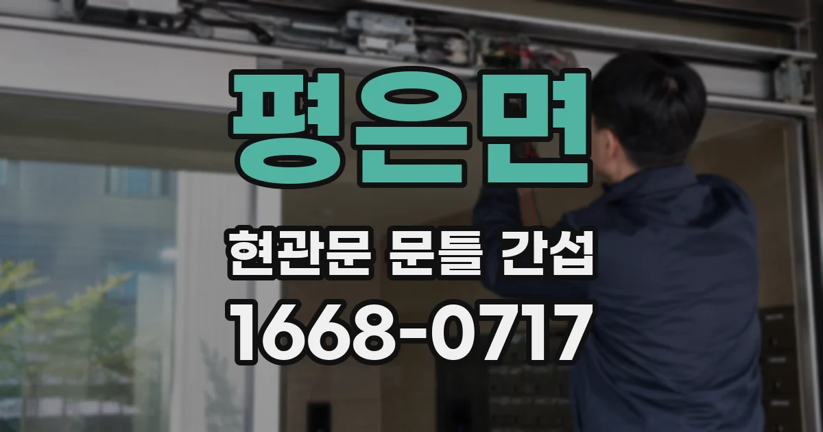 평은면 현관문 문틀 간섭