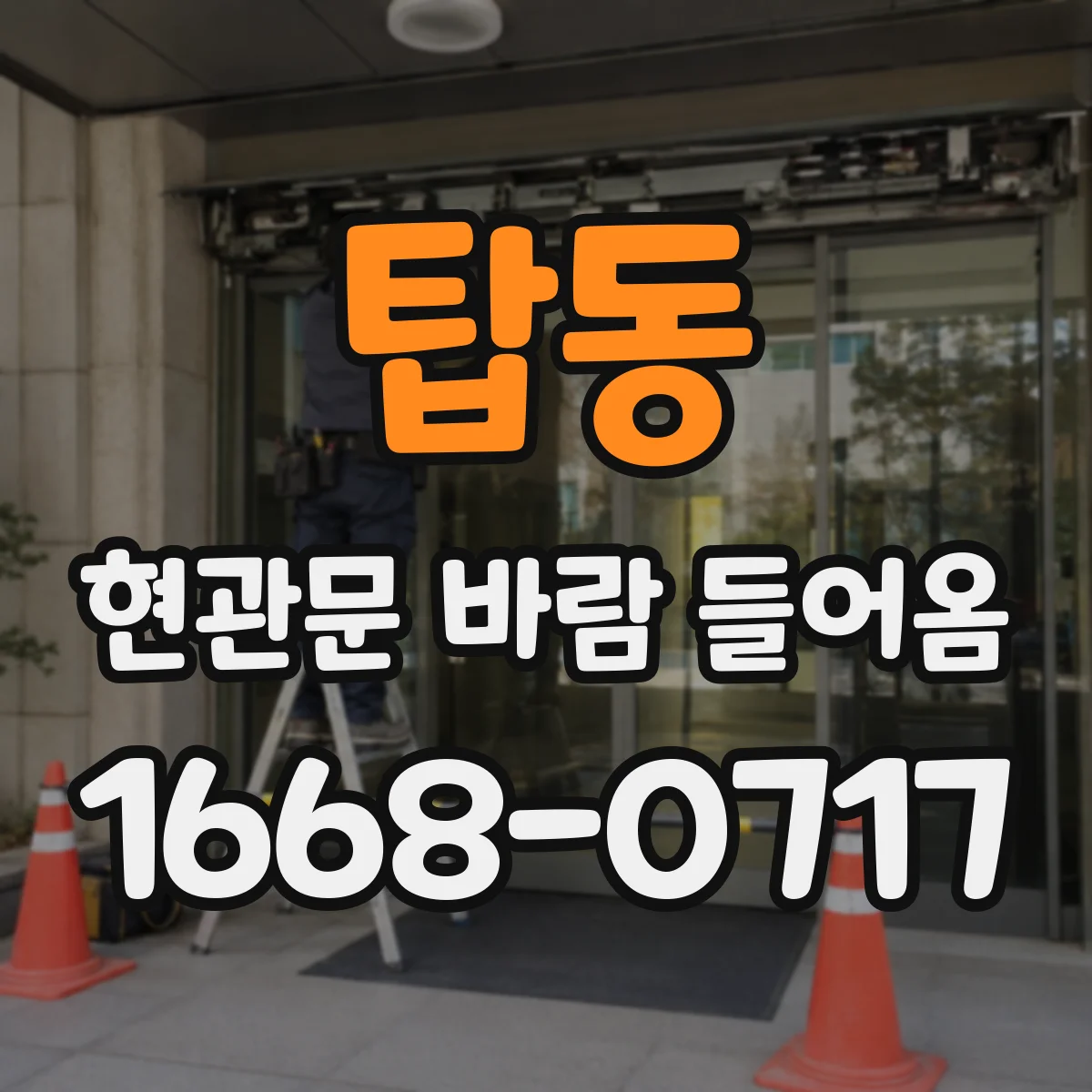 탑동 현관문 바람 들어옴