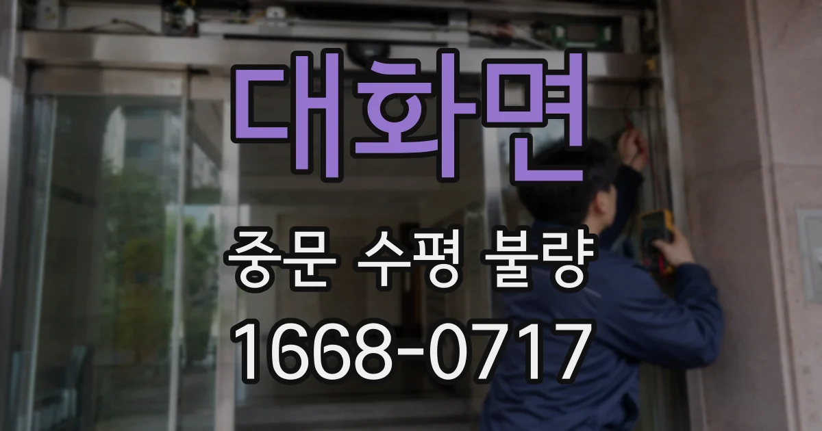 대화면 중문 수평 불량