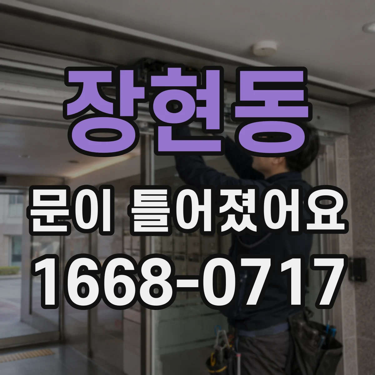 장현동 문이 틀어졌어요