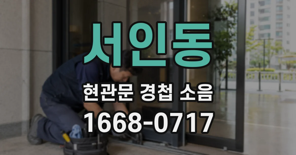 서인동 현관문 경첩 소음