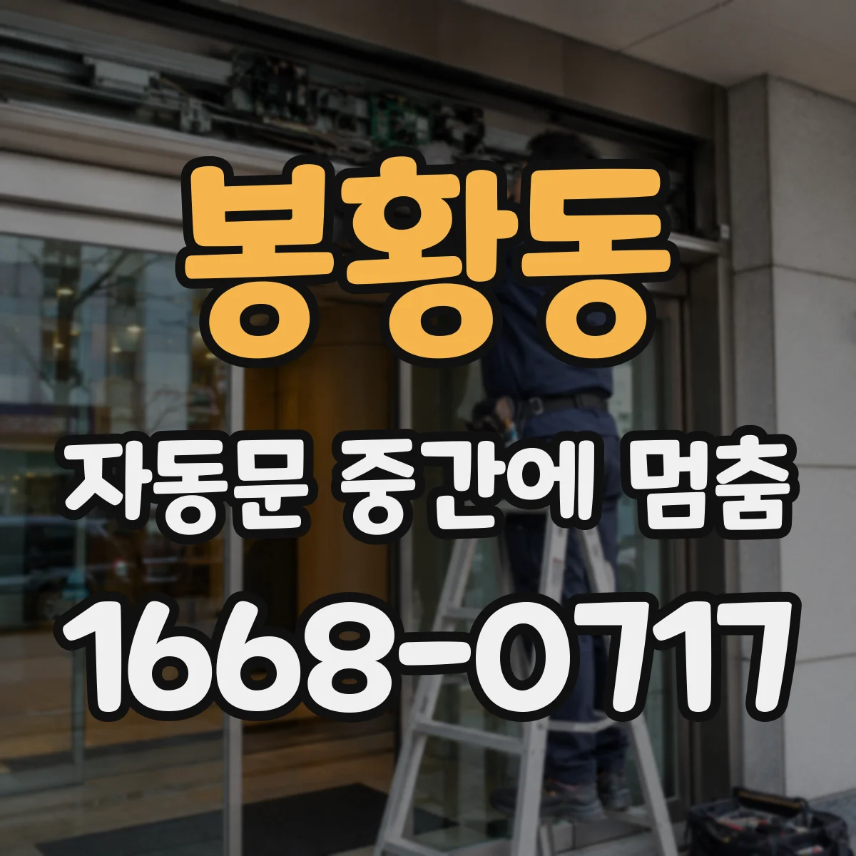 봉황동 자동문 중간에 멈춤