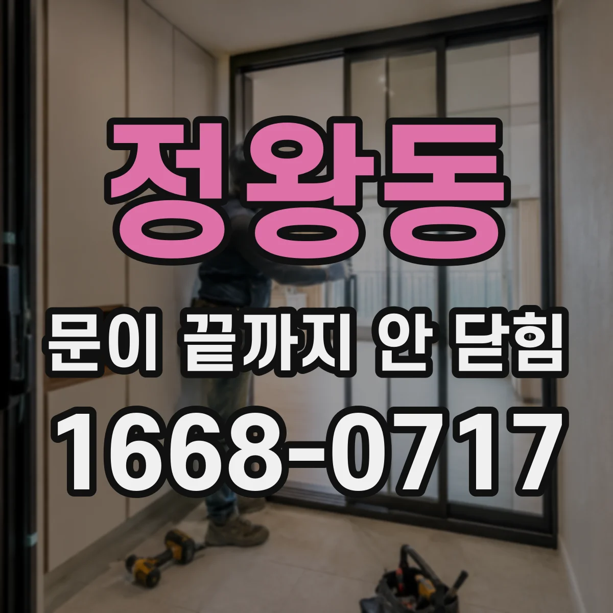정왕동 문이 끝까지 안 닫힘