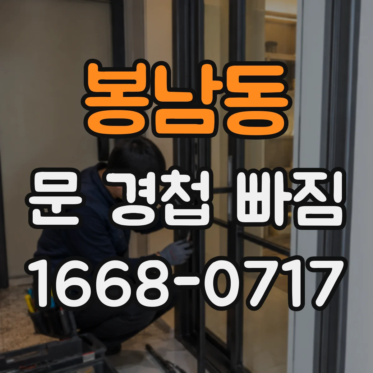봉남동 문 경첩 빠짐