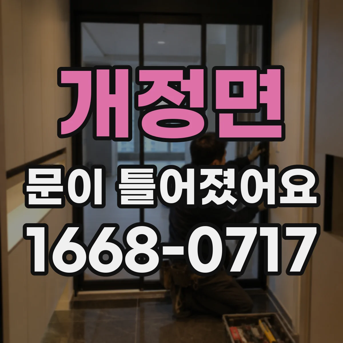 개정면 문이 틀어졌어요