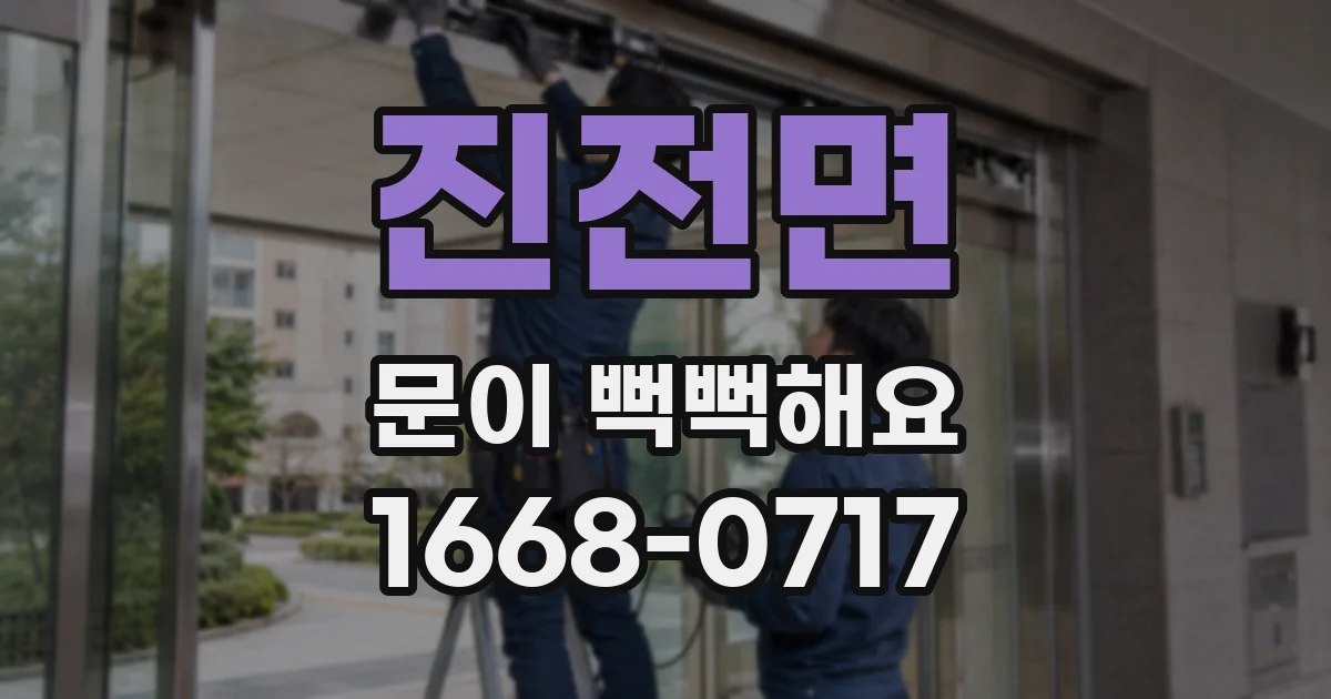 진전면 문이 뻑뻑해요