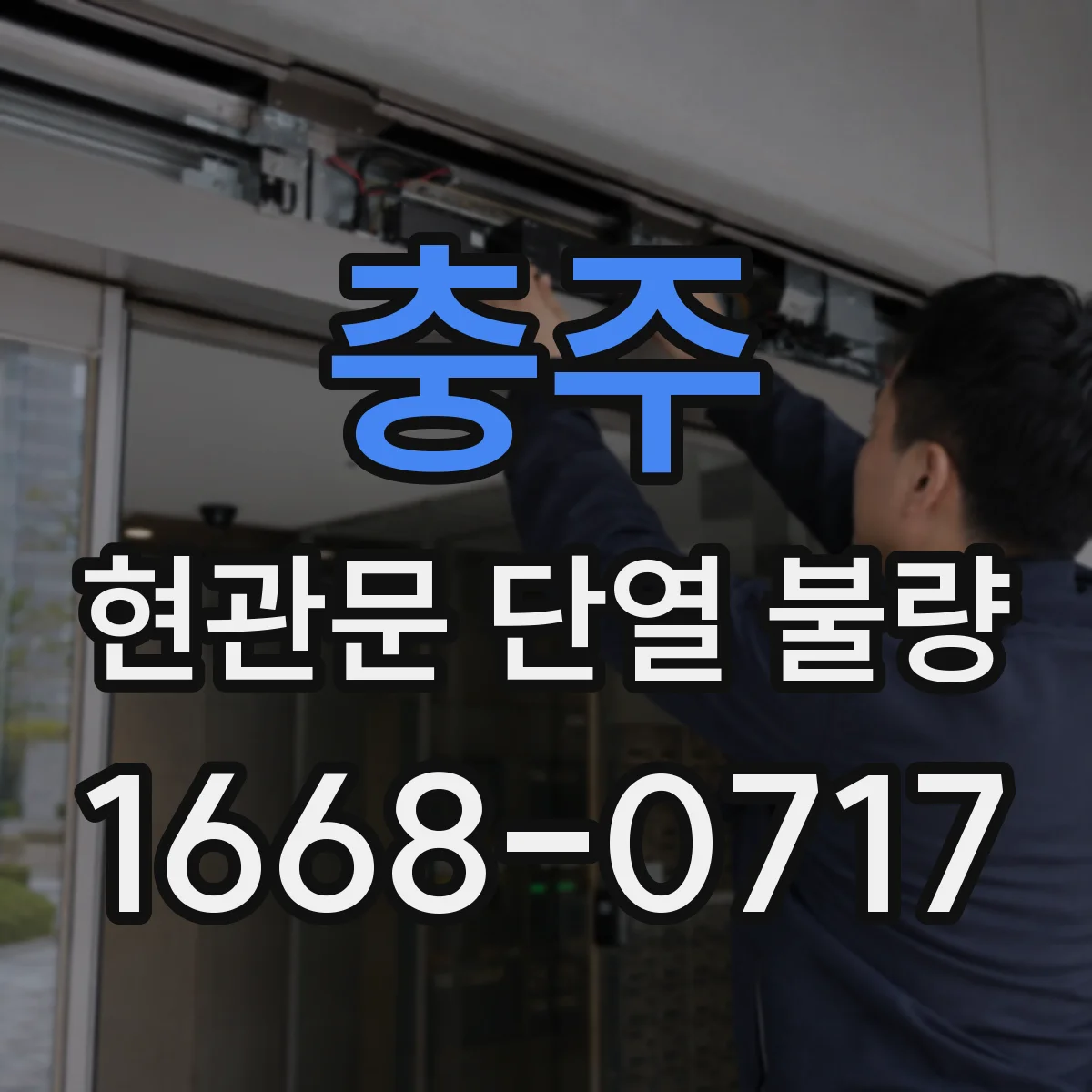 충주 현관문 단열 불량