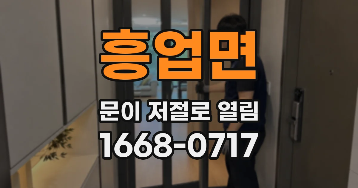 흥업면 문이 저절로 열림