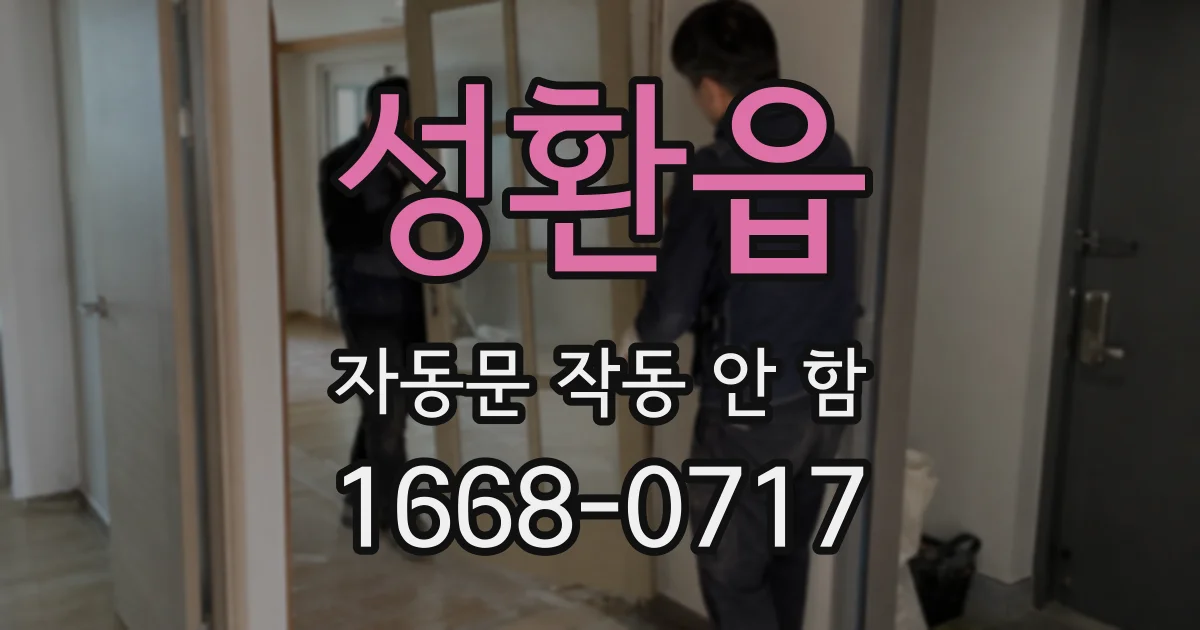 성환읍 자동문 작동 안 함