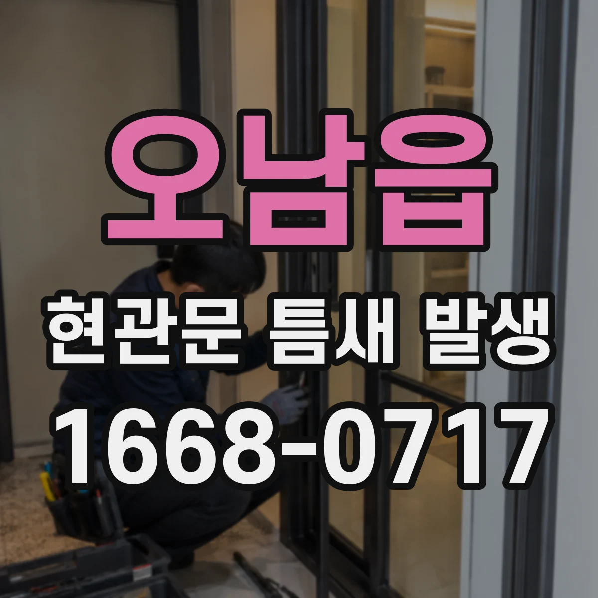 오남읍 현관문 틈새 발생
